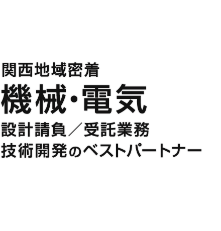 関西地域密着 機械・電気 設計請負／請負業務 技術開発のベストパートナー